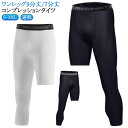 九分丈 速乾 スポーツタイツ コンプレッションタイツ ワンレッグ ストレッチ スポーツレギンス アンダーウェア ワンレッグ 七分丈 スパッツ 男性用 練習用 ス...