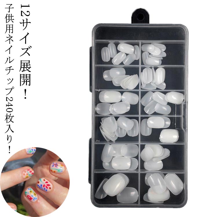 キッズ ショート つけ爪 クリア 短い爪用 ネイルチップ 子供用ネイルチップ 小さい爪用 子供用ネイルチップ クリアチップ 子供 こども プレーンチップ ジュニア 240枚入り/12サイズ展開 子ども ベリーショート 付け爪 大量 小さめ キッズ用 大容量 クリアネイル シンプル