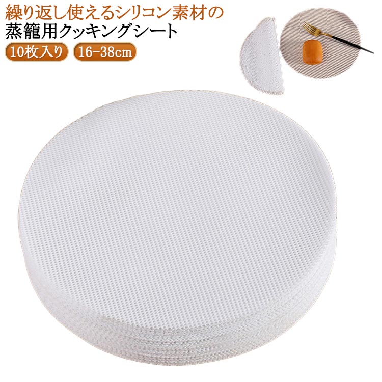 せいろ 蒸篭シート 蒸籠 蒸し 洗える 10枚入り クッキングシート 繰り返し使用 10枚入り 丸型 蒸篭 蒸..