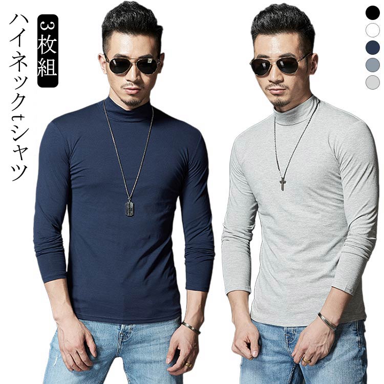 Rakuten - 無地 白 Tシャツ カットソー 長袖 細身 黒 ハイネック ホワイト 長袖Tシャツ インナー 3枚セット フィット モックネック 3枚セット グレー 無地 メンズ スリム 秋 秋服 秋物 秋冬 吸汗速乾 インナーシャツ スポーツ 現場 作業着