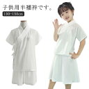 速乾 子供用 子供 一体型 着物 簡単 インナー 上下セット 半袖 ガールズ ホワイト 襦袢 和装 衿付き 半襦袢 初心者 上下セット 着物 下着 肌着 Tシャツ 快適 衿付き 簡単 女の子 肌襦袢 男児 女児 ボーイズ 浴衣 男の子 きもの
