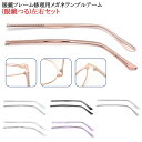 メガネ 1ペア 金属製の脚 眼鏡 修理 2本入り 交換用テンプル パーツ メガネ 交換 アクセサリー メガネテンプル 眼鏡つる交換 眼鏡小物 眼鏡修理 眼鏡腕脚