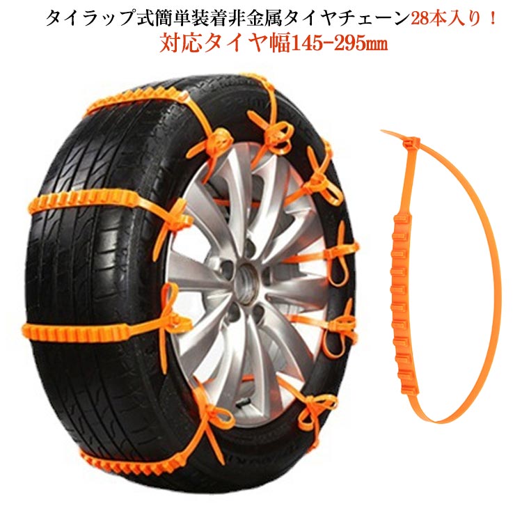 Rakuten - ジャッキアップ不要 タイヤチェーン 非金属 スノーチェーン ホイールチェーン 簡単装着 タイヤチェーン 雪道 車用チェーン 滑り止めチェーン 車用 凍結 簡単 汎用 結束バンド 使い捨て 緊急用 コンパクト収納 フリーサイズ