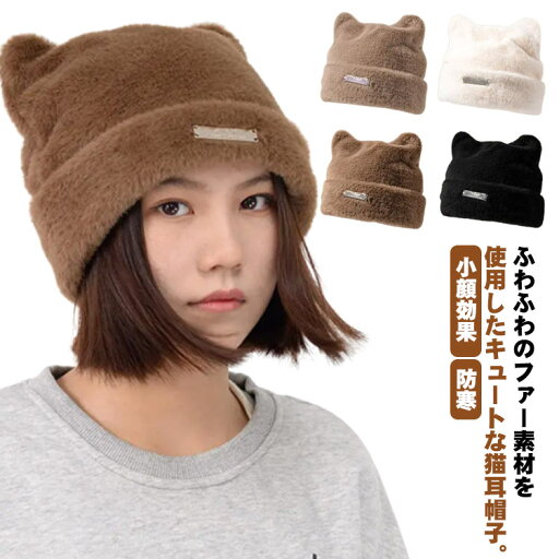 厚手 ふわふわ 保温 ファー帽子 秋冬 ニット帽 レディース 猫耳 ファー ニットキャップ ビーニー 防寒 帽子 暖かい もこもこ ねこ耳 ニット帽 ニット帽 深め 耳あて おしゃれ 大人 可愛い 小顔効果 通勤 通学 カジュアル 女子 学生 【送無】 厚手 ふわふわ 保温 ファー帽子 秋冬 ニット帽 レディース 猫耳 ファー ニットキャップ ビーニー 防寒 帽子 暖かい もこもこ ねこ耳 ニット帽 ニット帽 深め 耳あて おしゃれ 大人 可愛い 小顔効果 通勤 通学 カジュアル 女子 学生 【送無】