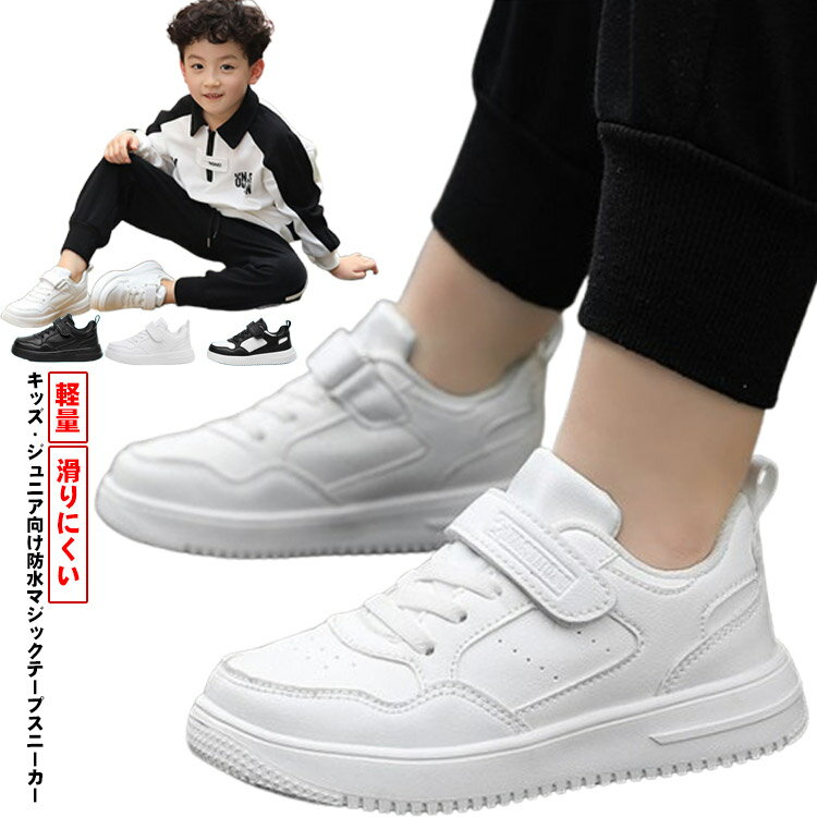 Rakuten - マジックテープ キッズ 防水 滑りにくい 中学生 スニーカー 男の子 中学生 靴 男児 女の子 通学靴 履きやすい 女児 軽量 防水 小学生 学校 ジュニア 運動会 子供靴 運動靴