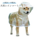 レインコート 犬 大型犬 中型犬 犬用 フード アウター 犬用レインコート 犬のカッパ いぬ 透明 雨合羽 アウトドア 着せやすい 犬服 ウェア タンク カッパ...