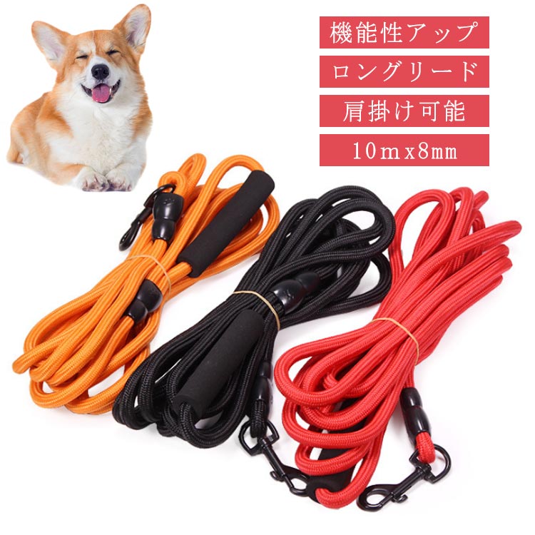 Rakuten - 中型犬 犬 ロングリード 10m 8mm ロープ 丸ロープ 肩掛け ショルダー 大型犬 中型犬 軽量 軽い 大型犬用 絡まない トレーニング 訓練用 長い リード