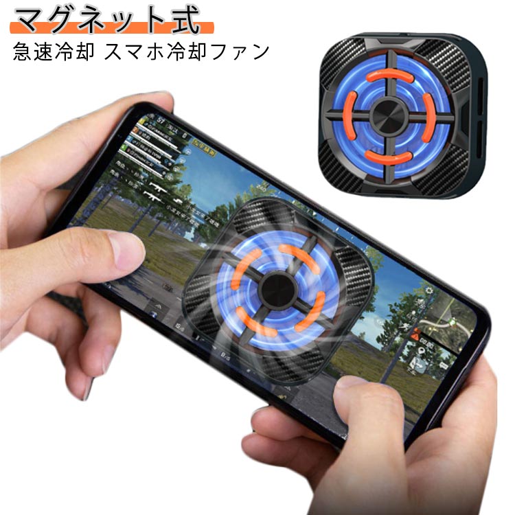 樂天商城 - スマホ 冷却ファン スマホ 冷却 スマホクーラー 多機種適応 スマホ冷却ファン MagSafe 放熱装置 スマホ散熱器 半導体 冷却クーラーファン 急速冷却 磁気吸着式 温度控え マグネット式 静音 ペルチェ素子 軽量 小型 USB給電 実況 ゲーム専用 iPhone/iPad/Android 冷却装置