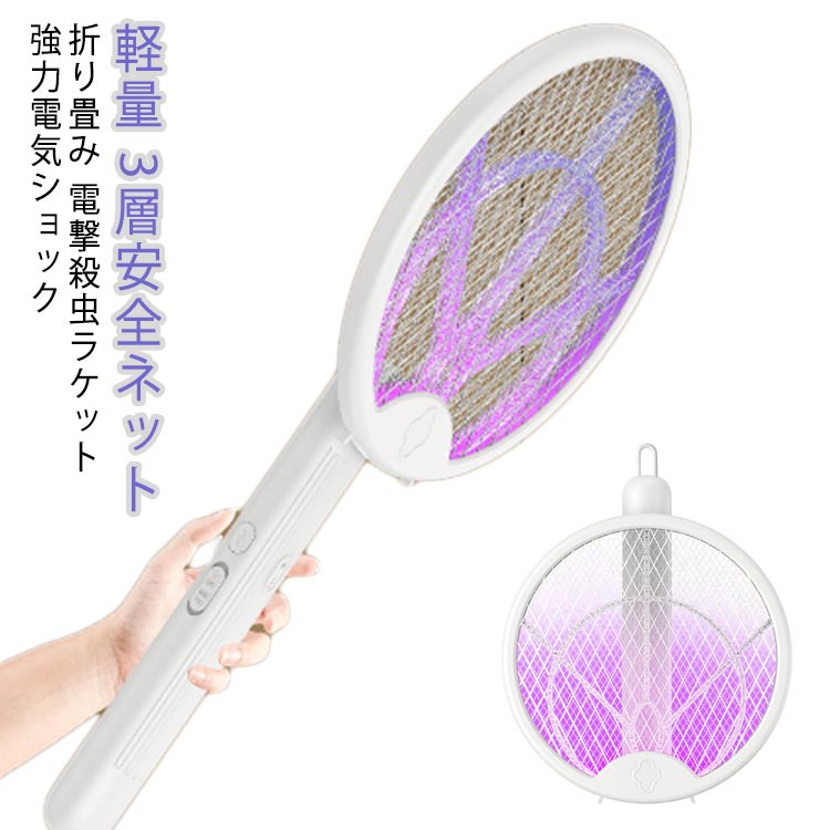 電撃殺虫ラケット 電撃殺虫器 折り畳み 収納便利 蚊取り uvライト 強力電気ショック 電撃殺虫 電気殺虫..