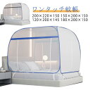 蚊帳 テント ワンタッチ 軽量 蚊帳テント 蚊 害虫 虫刺され防止 ホコリ 睡眠 安眠 折りたたみ式 底面付き ワンタッチ蚊帳 蚊帳んぽ 蚊帳テント 簡単収納 ...