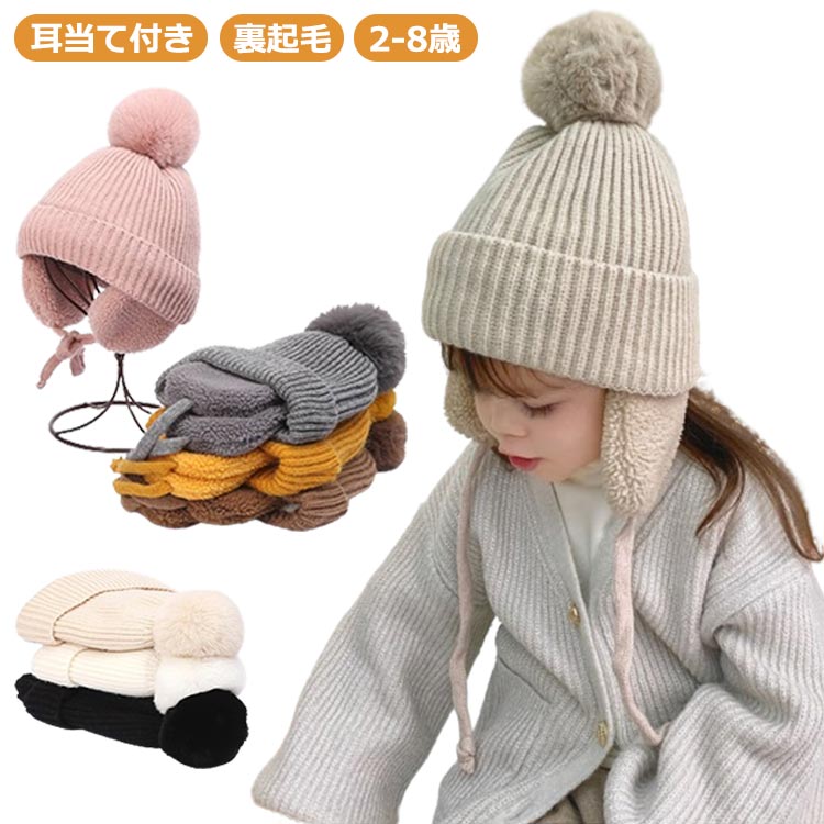 Rakuten - ベビー キッズ用 ボンボン付き 女の子 キッズ 耳当て付き 耳あて付き 男の子 キッズ ニット帽 あご紐付き 冬 帽子 裏起毛 ニット帽 無地 耳当て ボンボン 秋 ぼんぼん 子供用 可愛い お出かけ アウトドア ニット帽 ニット帽 耳あて 韓国 冬 防寒 オシャレ