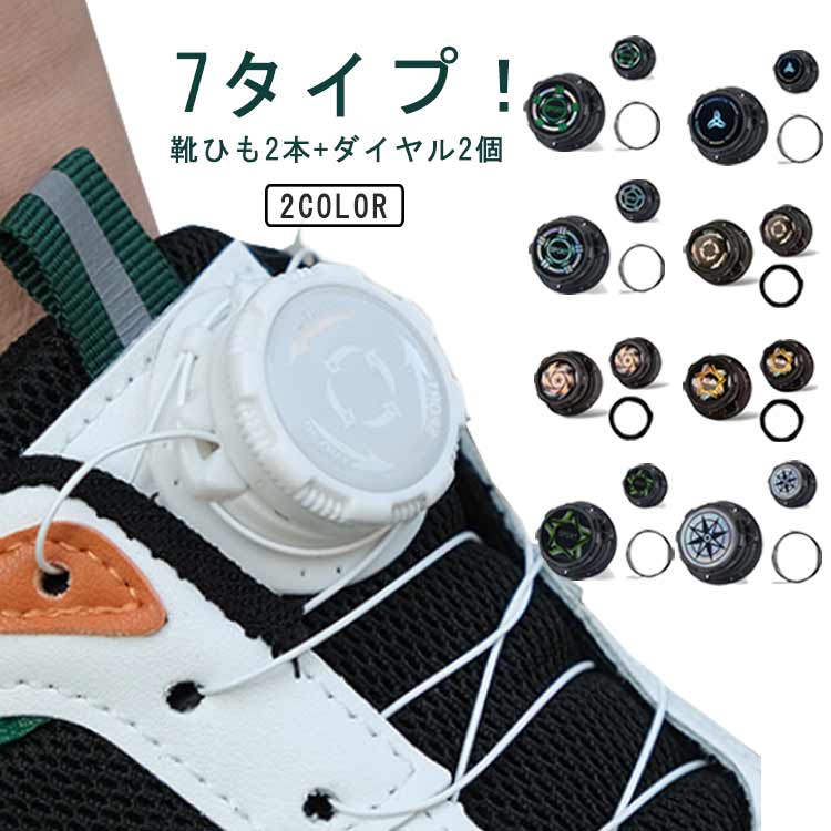 ゴム 結ばない靴紐 むすばない靴ひも ほどけない 結ばない 靴ひも ダイヤル 送料無料 ダイヤル式 シューズ スニーカー 送料無料 靴ひも 靴紐 子供 大人 回す ゴルフシューズ 靴 結ばない靴ひも ダイヤル 交換 靴ひも 伸縮