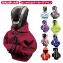 選べる2枚セット 車のギアレバーカバー カバー パーカー カーギアシフトカバー シフターノブパーカーカバー ノブ カーアクセサリー カー シフト 選べる2枚セット 取り外し可能 SUV バント セダン用の車のシフトレバーカバー 車