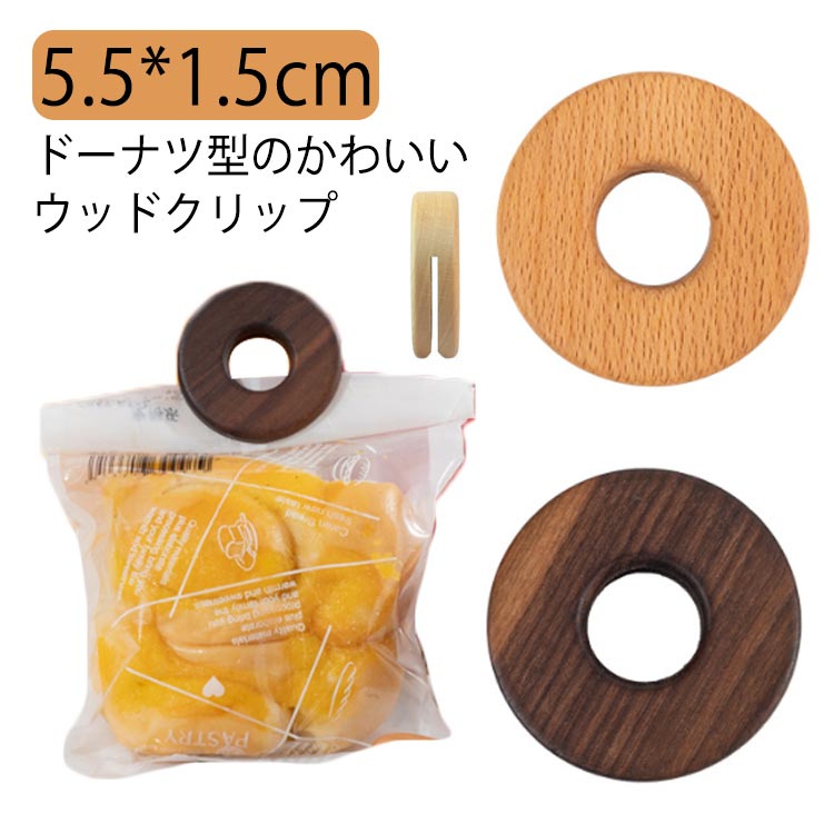 2個セット ドーナツ クリップ ドーナツ型 袋止め 袋留め 文房具 袋どめクリップ 木製クリップ 収納 保存グッズ 保存クリップ シーリングクリップ コーヒーバッグ用 雑貨 整理 整頓 韓国 北欧 卓上用品 お菓子 スナック コーヒー カフェ おしゃれ インテリア 木製