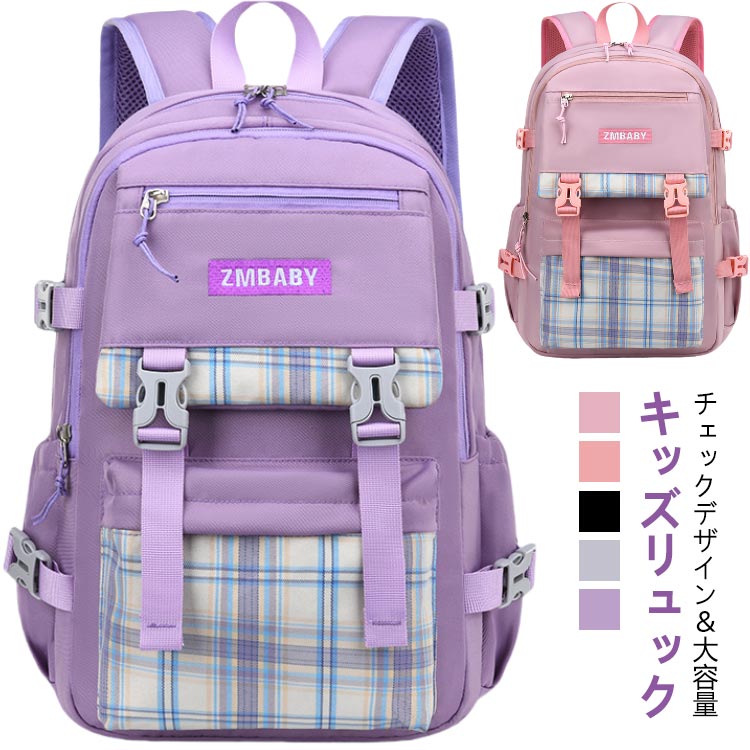 Rakuten - リュック キッズ 女の子 リュック バックパック キッズリュック 男の子 軽量 大きめ 小学生 チェストベルト チェック柄 大容量 通園バッグ 子ども 子供用 カジュアル 可愛い おしゃれ アウトドア 入園 入学 通学 遠足 修学旅行 入学祝い ジュニア 全5色 防災