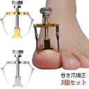3個セット 巻き爪 矯正 サポート 器具 ネイルケア ツール 痛い巻き爪 陥入爪 巻爪 対策 ネイル セルフケア 巻き爪クリップ 矯正器 介護 グッズ 矯正 グ...