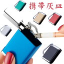 携帯灰皿 おしゃれ フタ付 カラビナ 付き ピルケース ポータブル キーホルダー 紙タバコ 灰皿 電子タバコ におい対策 携帯 灰皿 カラビナ 瞬間消火 レトロ...