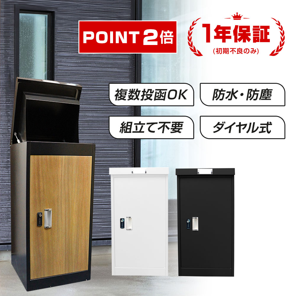 onefort 宅配ボックス 宅配BOX 鍵付き おしゃれ 組み立て不要