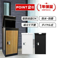 【クーポン配布中！ + ポイント2倍】onefort 宅配ボックス 宅配BOX 鍵付き おしゃ...