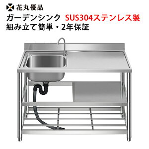 1000円クーポン+P5 楽天1位 花丸優品 ガーデンシンク 流し台 屋外 SUS304 ステンレス製 5種類 水はねない 高さ調整可能 最大1.5cm お手入れ簡単排水口 匂い付きにくい S字トラック 組み立て簡単 蛇口付き おしゃれ 業務用 工場 農園 調理台 キッチンシンク 2年保証