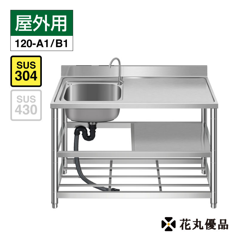 流し台 SUS304 ステンレス ガーデンシンク ステンレス流し台 屋外用 屋外キッチンシンク 三段式 おしゃれ 業務用 (左右共用 幅1200×奥行き500×...