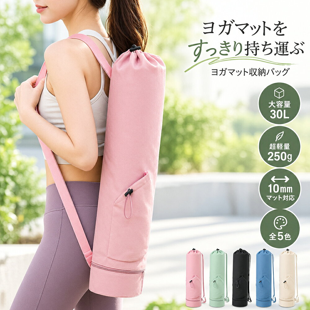【商品紹介】 忙しい毎日でも、自分らしくヨガを楽しみたいあなたへ。 「多機能ヨガバッグ」は、ヨガマット・ウェア・小物をまとめて収納できる大容量設計です。 撥水加工の外生地を採用し、急な雨の日でも安心して使用できます。 中身が見えにくい巾着デザインで、レッスン後そのまま外出することも可能。 底部には防水仕様のファスナーポケットを搭載。 運動後のタオルやウェアを分けて収納でき、バッグ内を清潔に保てます。 ストラップは長さ調整可能で、肩掛け・斜め掛けの2WAY仕様。 折りたためばコンパクトになり、使わないときの収納も省スペース。 ヨガをもっと身近に、もっとスタイリッシュに。 ライフスタイルに寄り添う、頼れるヨガバッグです。 【おすすめポイント】 ●大容量設計で収納力抜群 ヨガマットはもちろん、ウェア・タオル・小物までまとめて収納可能。 ●撥水加工素材で雨の日も安心 外層に防水素材を使用し、雨や濡れた床から中身を守ります。 ●便利な多機能ポケット付き 巾着ポケットにはボトルや折りたたみ傘、 ファスナーポケットにはスマートフォンやUSBケーブル、 底部防水ポケットには使用後のウェアやタオルを分けて収納できます。 ●シーンに合わせて使える2WAY仕様 肩掛け・斜め掛けの両方に対応し、ストラップ調整も簡単。 ●折りたたみ可能で省スペース収納 使わないときはコンパクトに畳んで保管できます。 ●選べる5色展開 ブラック、アイボリー、ネイビー、ピンク、グリーンの全5色。 【仕様】 バッグ本体サイズ：直径約19cm × 長さ約75cm 対応マットサイズ：直径約19cm × 長さ約64cm以下、厚さ10mm以内 素材：表地／290 複合防水素材、裏地／210 ポリエステル カラー：ブラック、アイボリー、ネイビー、ピンク、グリーン 本体重量：約250g セット内容：本体×1、取扱説明書（日本語）×1 【使用方法】 ・ヨガマットを巻いた状態でメイン収納部に収納してください。 ・巾着ポケットにはボトルや折りたたみ傘を収納可能。 ・ファスナーポケットにはスマートフォンやUSBケーブルを収納できます。 ・底部ポケットには使用後のタオルやウェアを分けて収納してください。 ・ストラップを調整し、肩掛けまたは斜め掛けで使用します。 【注意事項】 ※本製品は完全防水ではありません。強い雨や長時間の浸水はお避けください。 ※過度に重い荷物を入れると破損や型崩れの原因となります。 ※サイズは測定方法により若干の誤差が生じる場合があります。 ※製品のデザイン・仕様は改良のため予告なく変更される場合があります。 ※撮影環境やモニター設定により、実際の色味と異なる場合があります。 ※輸入品のため外箱に擦れや凹みが生じる場合がありますが、使用には問題ありません。 【保証について】 本商品は、商品本体に限り、お買い上げ日より1年間の製品保証付きです。 通常使用において発生した不具合につきましては、無償にて対応いたします。 初期不良やご不明点がございましたら、当店までご連絡ください。 ※誤使用・不適切な使用による破損は保証対象外となります。 【検索キーワード】 ヨガバッグ ヨガマットケース ショルダータイプ おしゃれ 撥水 軽量 ヨガマットケース 大容量 大きめ 10mm ヨガバッグ レディース トレーニングバッグ ヨガ用品 可愛い 防水 バッグ ヨガマット収納 ケース バッグ 折りたたみ 軽量 2WAY 旅行バッグ スポーツバッグ レッスンバッグ シンプル ギフト プレゼント
