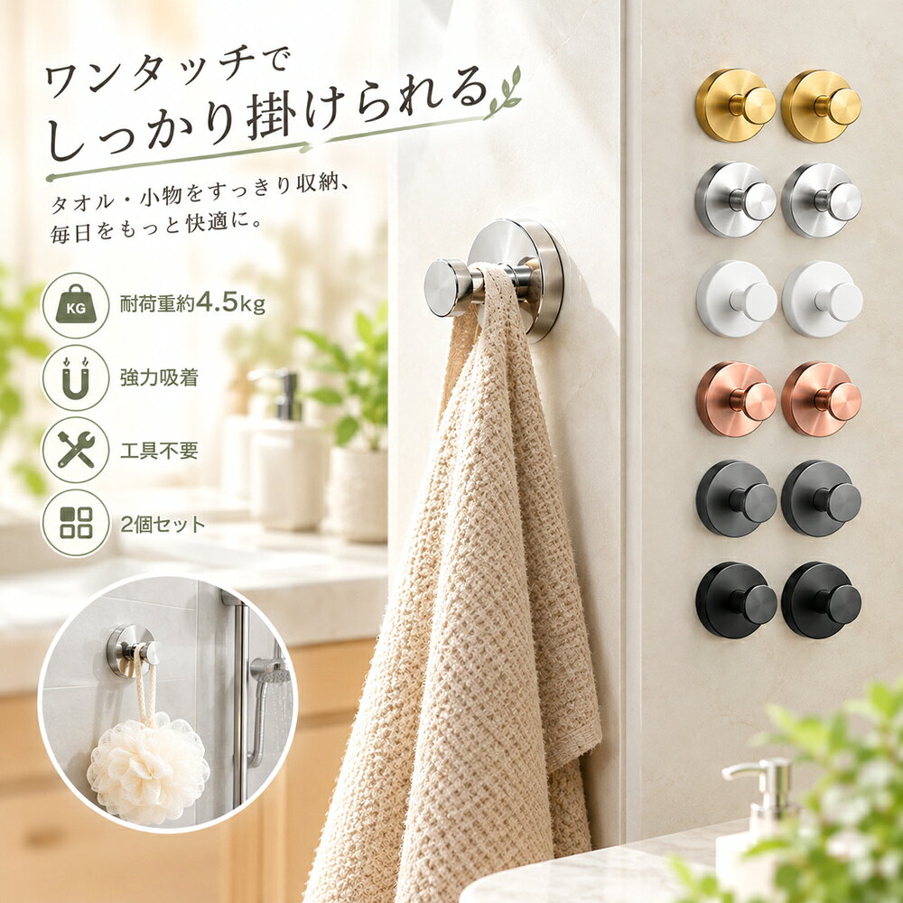 【商品説明】 本製品は、平らでなめらかな面に吸盤を密着させ、 ステンレスねじで固定するタイプの強力吸盤フックです。 耐荷重は約4.5kgで、日常使いの小物掛けとして安心してご使用いただけます。 取り付けは工具不要。 壁面をきれいにした後、吸盤を押し当て、 本体を押さえながらねじを回して固定するだけの簡単設計です。 取り外す際は、ねじを戻すことでスムーズに解除できます。 ガラス・鏡面・金属塗装面・プラスチック面、 平らで滑らかなタイルや大理石など、 一般的な吸盤が使用できる面に対応しています。 直径約6cmのコンパクトサイズで、 キッチン・洗面所・玄関・浴室など、 限られたスペースにも設置しやすく、見た目もすっきりとした印象です。 吸盤部分は取り外して水洗いが可能です。 汚れを落として十分に乾かすことで、繰り返し使用できます。 【仕様】 ●材質：ステンレス＋ABS ●本体サイズ：直径約6cm × 全長約4.5cm（フック部含む） ●本体重量：約68g（1個あたり） ●耐荷重：約4.5kg（1個あたり） ●対応面（目安）：平らで滑らかな面 　（ガラス、鏡面、金属塗装面、プラスチック、平滑タイル、大理石など） ●非対応面（目安）： 　壁紙、木材、コンクリート、モルタル、土壁・漆喰、 　凹凸のある面、吸盤より小さいタイル、 　高温になる場所、水気の多い場所 ●カラ一：ゴールド、ブラック、ヘアラインシルバー、ガンメタ、カッパー、ホワイト、鏡面シルバー ●付属品：日本語取扱説明書×1 ※サイズや重量には若干の誤差が生じる場合があります 【注意事項】 ※本製品は平らで滑らかな面でのみ使用してください。 ※薄いガラスや鏡面など、破損の恐れがある場所での使用は避けてください。 ※落下防止のため、下に壊れやすいものを置かないでください。 ※破損や変形が見られる場合は使用を中止してください。 ※幼児の手の届かない場所で保管してください。 ※火気や高温多湿の場所での使用・保管は避けてください。 ※ユニットバスや表面に細かい凹凸がある面には使用できません。 ※製品のデザインや仕様は予告なく変更される場合があります。 ※商品画像は実物に近づけておりますが、モニター環境により色味が異なる場合があります。 ※輸入品のため、外箱に軽微な擦れや凹みが見られる場合がありますが、商品本体には問題ございません。 【保証について】 本体はお買い上げ日より1年間の製品保証付きです。 通常使用による故障は無償で対応いたします。 初期不良の場合は当店までご連絡ください。 ※誤使用・経年劣化による破損は保証対象外となります。 【検索キーワード】 吸盤フック おしゃれ 吸盤フック 強力 おしゃれ 吸盤フック 壁 吸盤フック ステンレス 吸盤フック シルバー ホワイト ブラック ゴールド ヘアラインシルバー ガンメタ カッパー 鏡面シルバー どこでも強力 吸盤フック ステンレスフック 吸盤 穴あけない 賃貸 キッチン バスルーム お風呂 浴室 洗面所 玄関 ドア 小物掛け 壁掛け フック 壁面収納 小型 コンパクト 強力 吸着 日本語取扱説明書付き 安心 安全 簡単設置