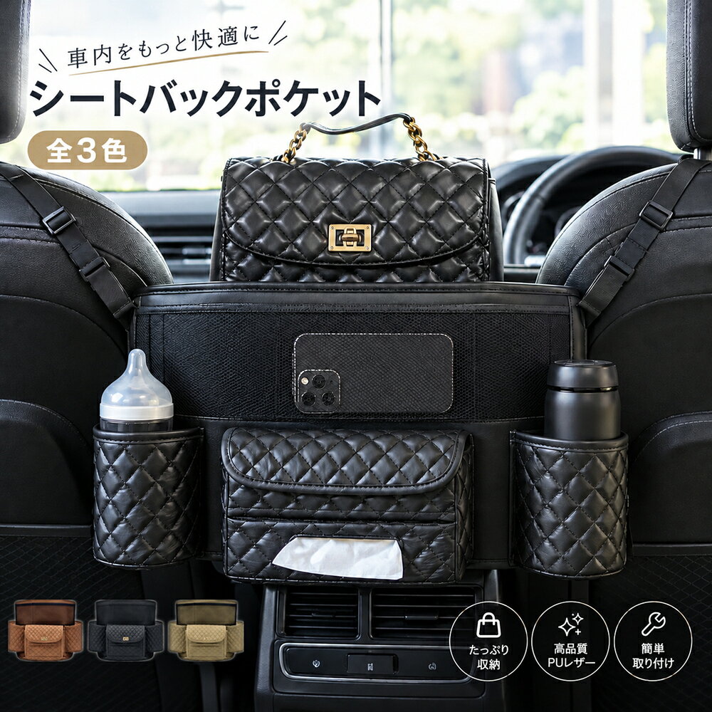 【商品紹介】 車内の座席間スペースを有効活用できる多機能収納ポケットです。 正面・背面の両面収納で、ドライバー・助手席・後部座席から便利に使用可能。 ティッシュケース、ドリンクホルダー、小物入れなど、ドライブ必需品をすっきり整理できます。 ベルトバックル式で簡単固定、工具不要のため女性でもラクラク取り付け。 座席間に設置することで、お子様やペットの前席への移動をしっかりガードします。 【特徴】 ●両面収納設計 前後どちらからでも使えて、収納力抜群。 ●多機能構造 ティッシュケース、ドリンクホルダー（約500mlペットボトル対応）、スマホ・小物収納ポケット付き。 ●高品質素材 PUレザー＋高反発スポンジ＋ファイバー起毛布を採用。 柔らかく、耐久性にも優れています。 ●簡単取付 ベルトバックルでヘッドレストにしっかり固定。 工具不要でスムーズに取り付け可能。 ●3色カラーバリエーション ブラック／ベージュ／ブラウンの3色展開。 ●お手入れ簡単 撥水素材で汚れにくく、サッと拭くだけで清潔を保てます。 【仕様】 材質：PUレザー＋高反発スポンジ＋ファイバー起毛布 本体サイズ：約38×27×18cm 本体重量：約0.35kg 耐荷重：約2.5kg カラー：ブラック／ベージュ／ブラウン 対応車種：ヘッドレストの高さが調節できる車 セット内容：本体×1、取扱説明書（日本語）×1 【使用方法】 1．ベルトバックルを外します。 2．ベルトをヘッドレスト支柱に通して固定します。 3．左右のベルトを留め、長さを調整します。 4．底部の補助固定フックを座席下に掛けて固定します。 ※車種によっては底部フックが掛けられない場合があります。 　その際は上部ベルトのみで固定してご使用ください。 ※ドリンクホルダーは500ml前後のペットボトルに対応しています。 【注意事項】 ・走行中は収納物の落下にご注意ください。 ・過度に重い物を収納しないでください。 ・サイズは測定方法により若干の誤差が生じる場合がございます。 ・製品のデザイン・仕様は改良のため予告なく変更となる場合がございます。 ・商品画像は実物に近づけておりますが、モニター環境により色味が異なる場合がございます。 ・輸入品のため、外箱に擦れや凹みが生じる場合がございますが、商品本体の使用には問題ございません。 【保証について】 お買い上げ日より1年間の製品保証付き。 通常使用中の不具合については無償で交換対応いたします。 ※初期不良の場合は当店までご連絡ください。 ※消耗・破損・不当使用による故障は保証対象外です。 ご安心してお買い求めくださいませ。 【検索キーワード】 車用収納ポケット 座席間収納 前席間収納 車内収納 バッグ 車 収納 ポケット おしゃれ 車 収納 グッズ 車 収納 バッグ 運転席と助手席の間 シートバック ポケット 車 収納 シートバックポケット 車内 シートバックポケット 収納ポケット 車 ヘッドレスト 収納 ポケット カー用品 シートポケット ドライブポケット 小物入れ 大容量 座席 間 スペース 活用 大きめ 車 ティッシュケース 車 おしゃれ ティッシュケース 高級感 車 ティッシュケース 車 PUレザー ドリンクホルダー 車 後部座席 子供 ティッシュホルダー 車 ティッシュホルダー おしゃれ ティッシュボックス 車用 ティッシュボックス おしゃれ ティッシュボックス 多機能 車 カー収納バッグ ティッシュケース付き ドリンクホルダー付き 500ml対応 車内収納 多機能収納 車内整理 シート間収納 車内便利グッズ カーアクセサリー 車グッズ ヘッドレスト固定 簡単取付 ドライブ便利グッズ 収納バッグ ブラック ベージュ ブラウン