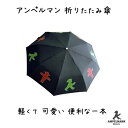 ベルリン 大人気【アンペルマン】軽量 折りたたみ傘