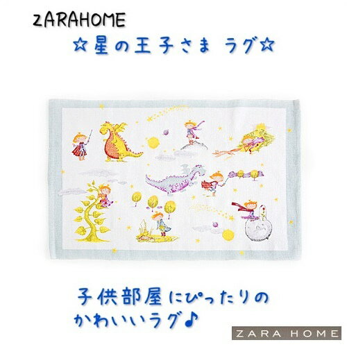 【ZARAHOME kid's】 ラグ カーペット 星の王子様 60×90cm