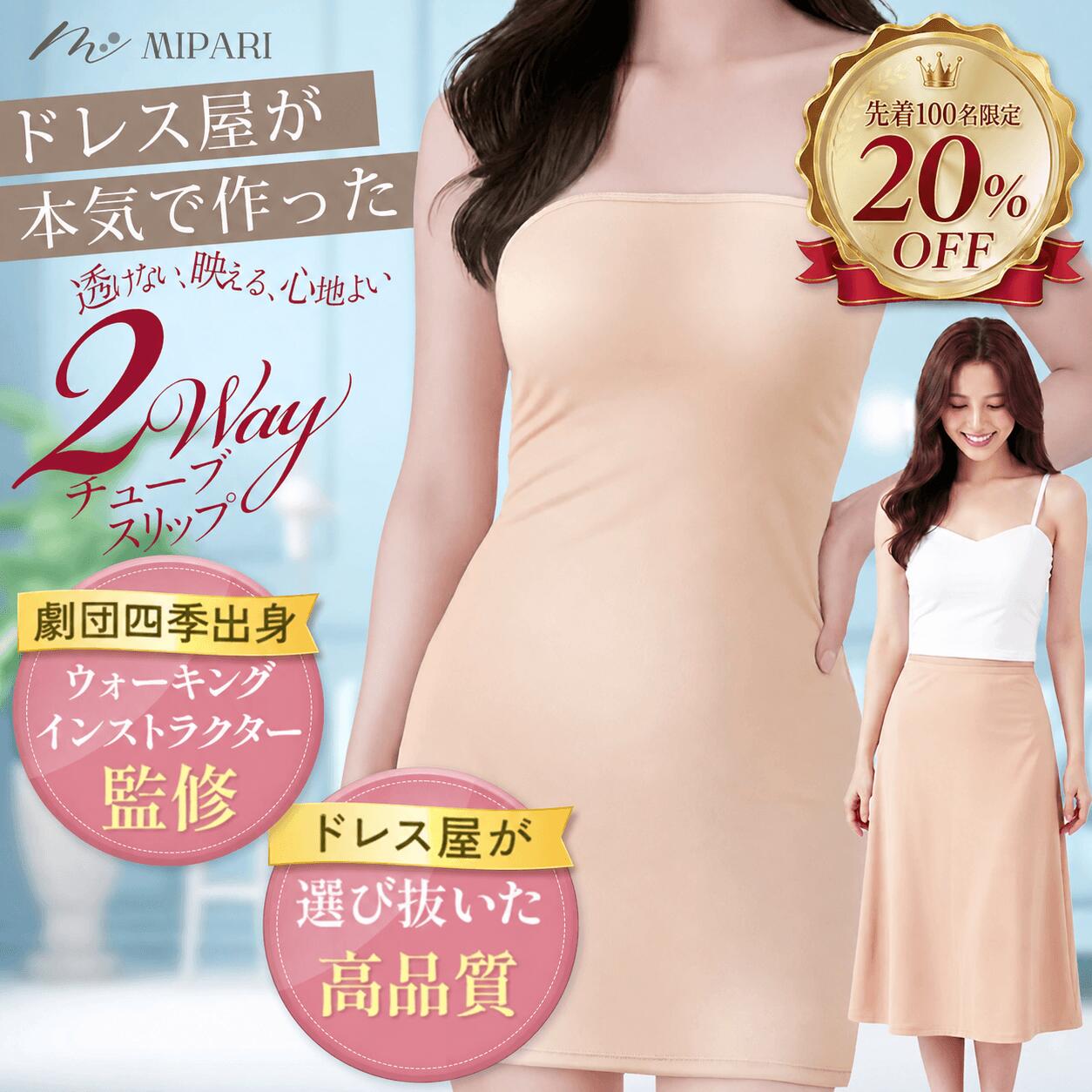【4日20時〜先着50名20％offクーポン】スリップ ストラップレス ドレス インナー 肩紐なし インナー スリップ ペチコート ワンピース インナー チューブスリップ ドレスインナー ブライダルインナー 透け防止 透けない オフショルインナー チューブトップ【美映スリップ】