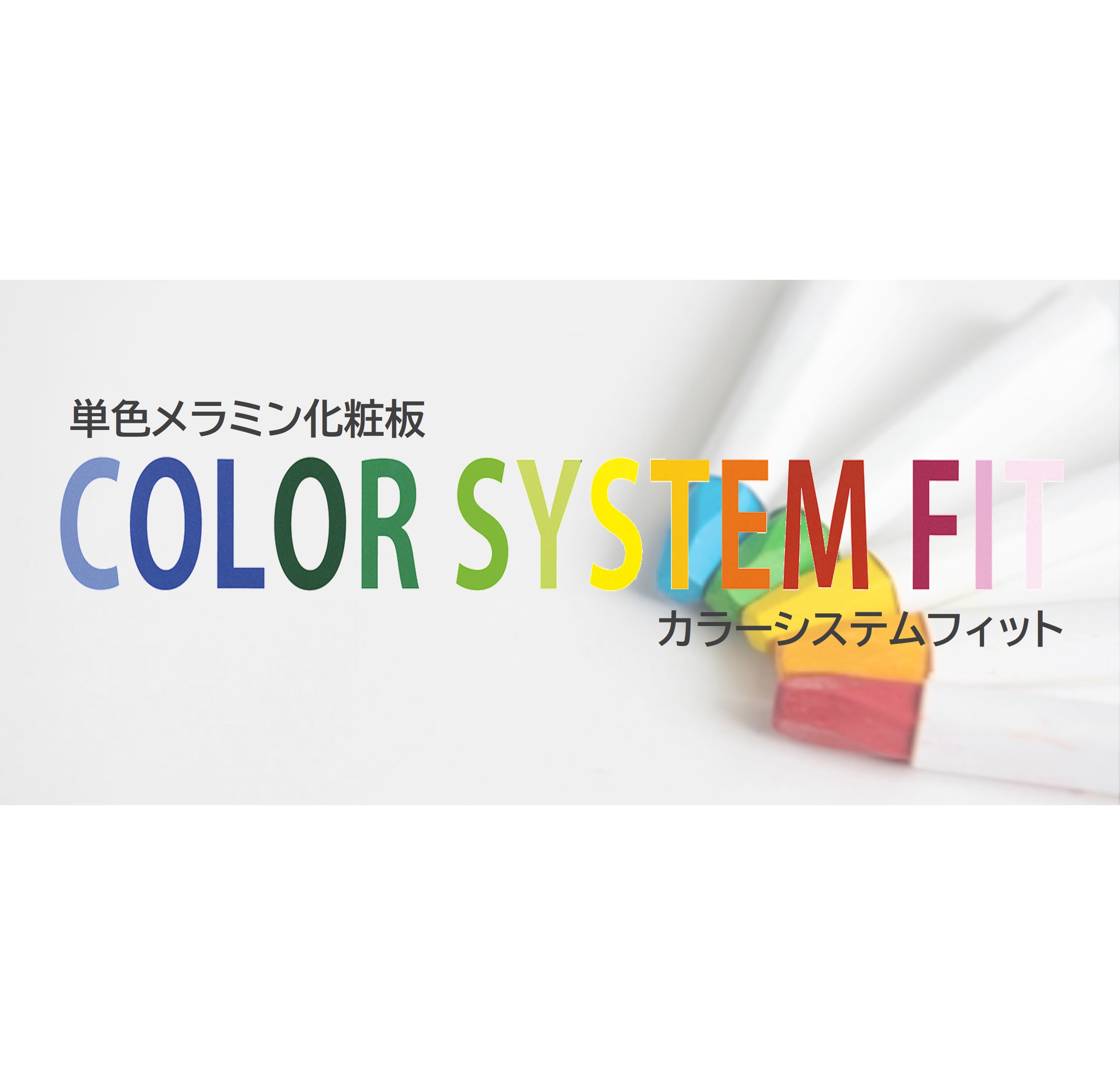 メラミン化粧板 カラーシステムフィット K-6605KN アクセントカラー 4×8 0.95mm 1230×2450mm 単色 化粧合板 2
