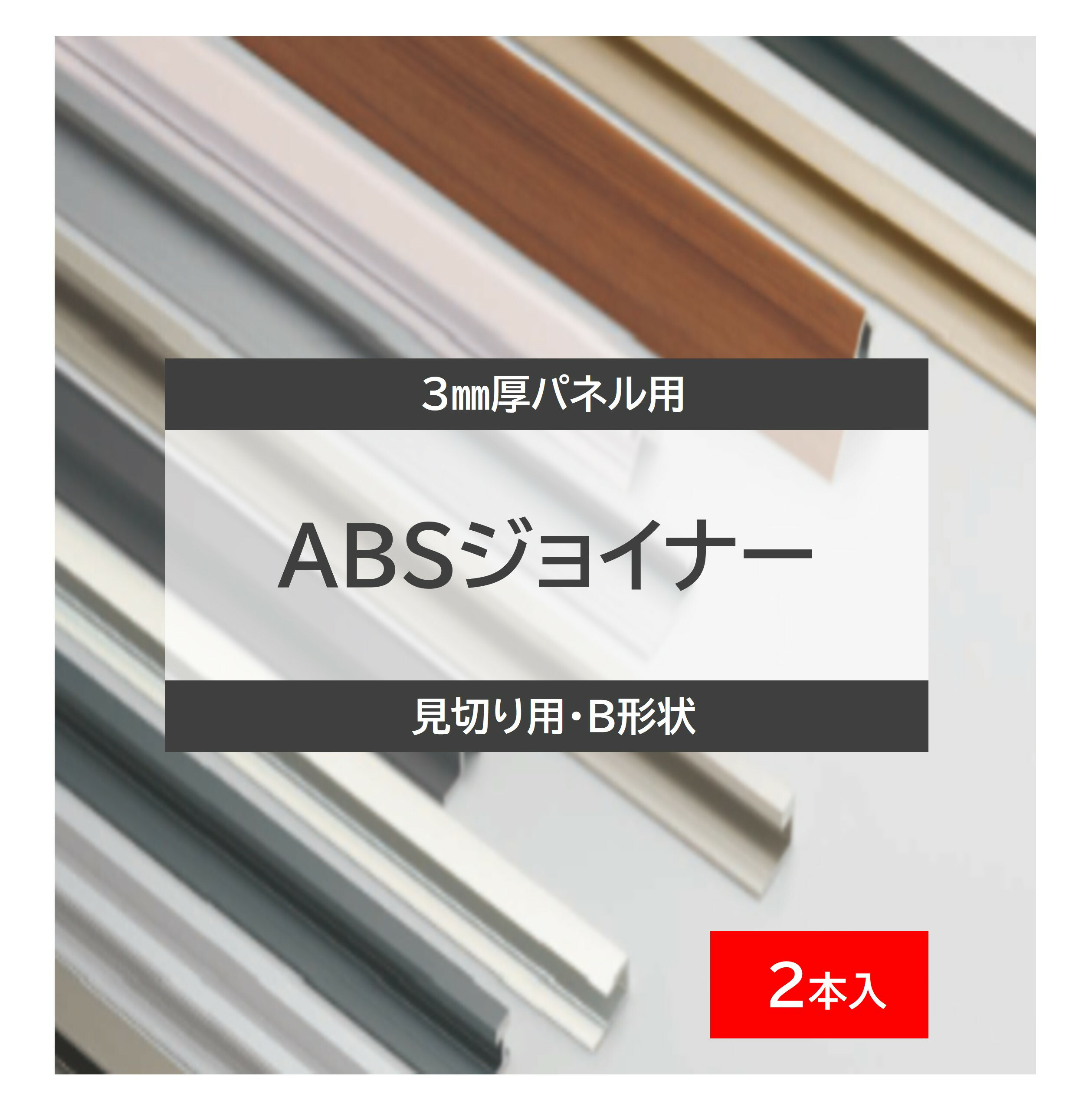 セラール ABSジョイナー 見切り B形状 2本入 選べる 9色 3075mm