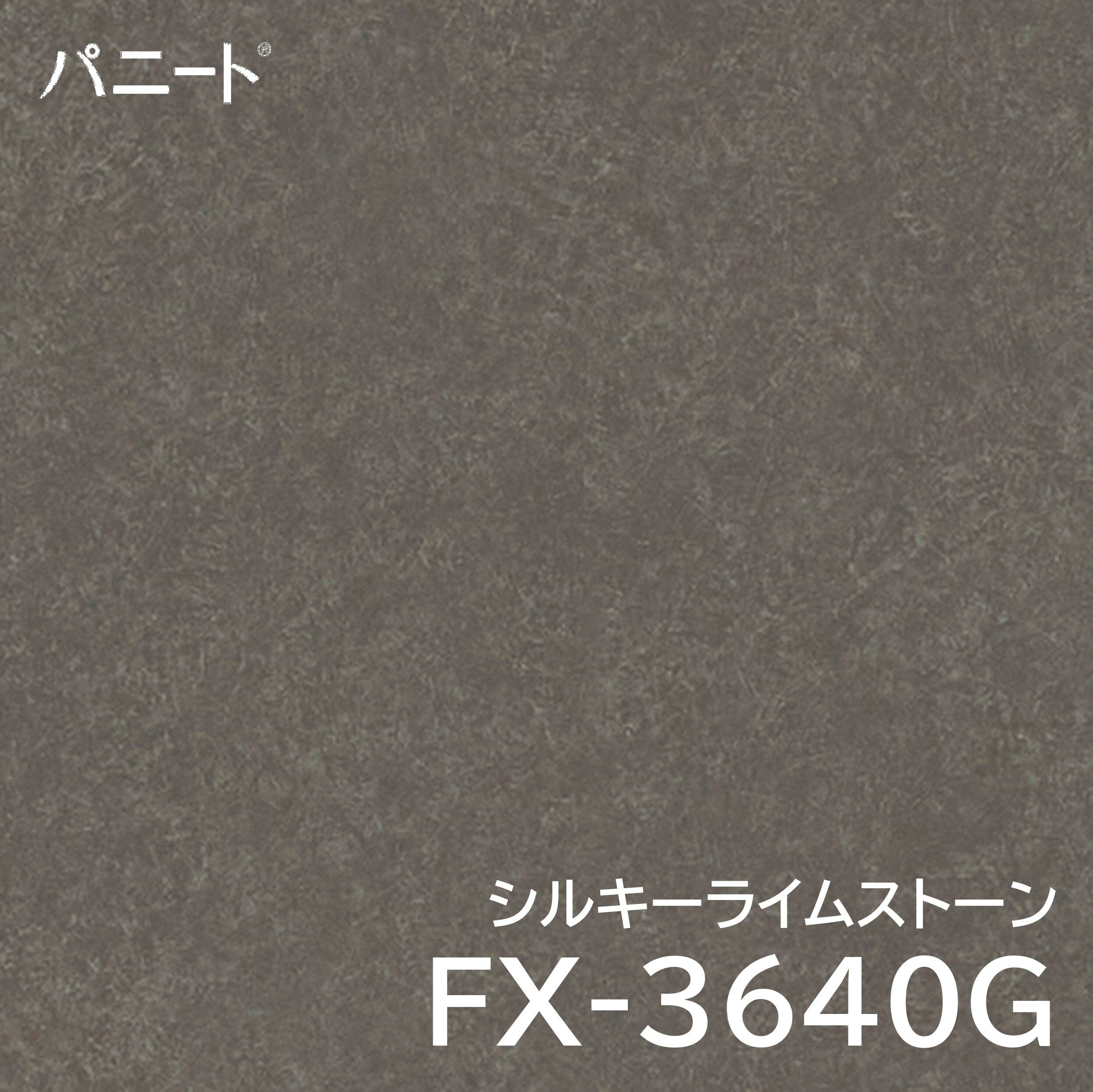 キッチンパネル パニート FX-3640G 3×8 3.0mm 910×2420mm 日本デコラックス 不燃メラミン化粧板 1枚入 シルキーライムストーン