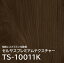 指紋レス メラミン化粧板 TS-10011K 4×8 0.95mm 1230×2450mm セルサス プレミアムテクスチャー エルム 板目 抗菌
