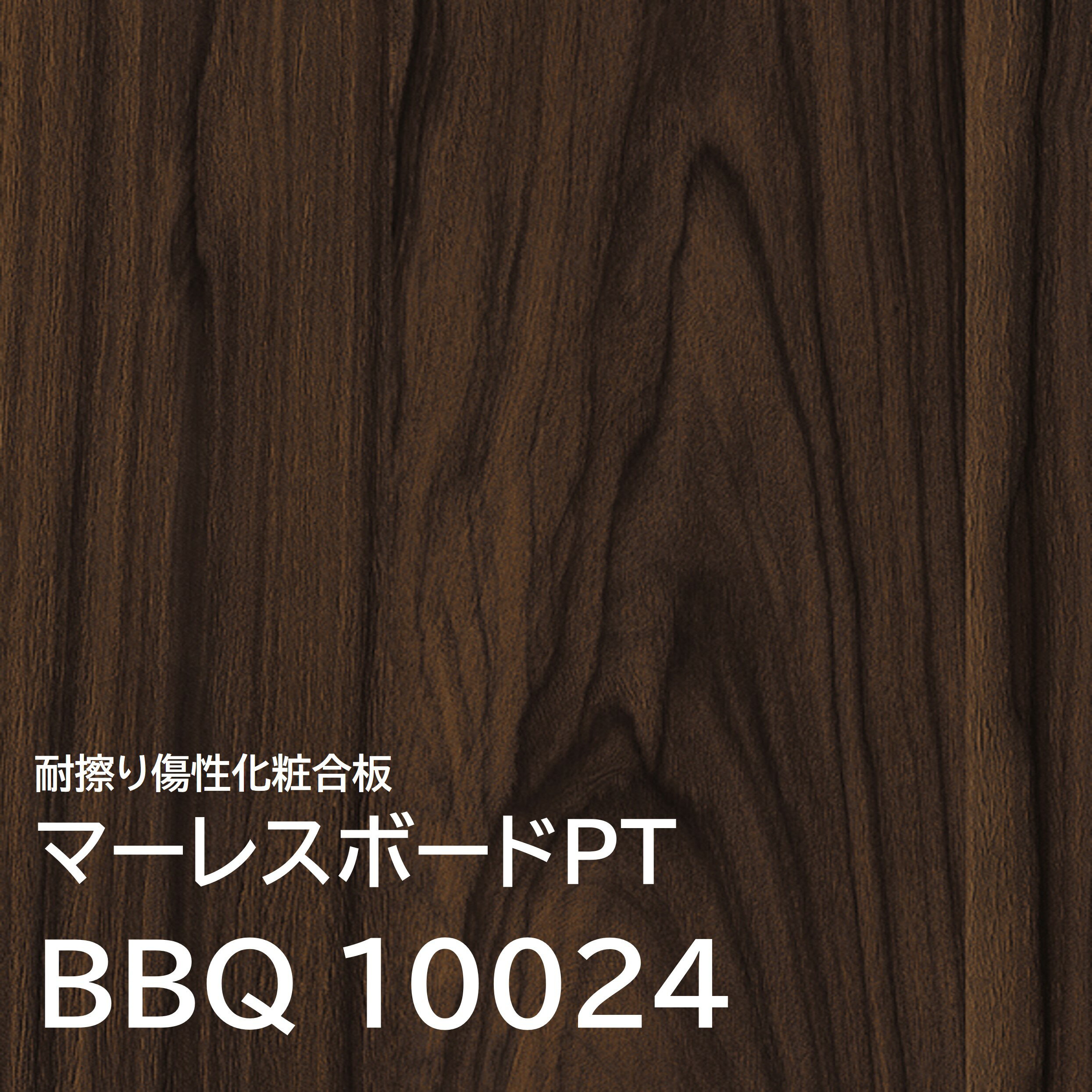 マーレスボードPT プレミアムテクスチャー BBQ10024 4×8 2.5mm 1220×2430mm 木目 ローズ 板目 ポリ合板 化粧合板