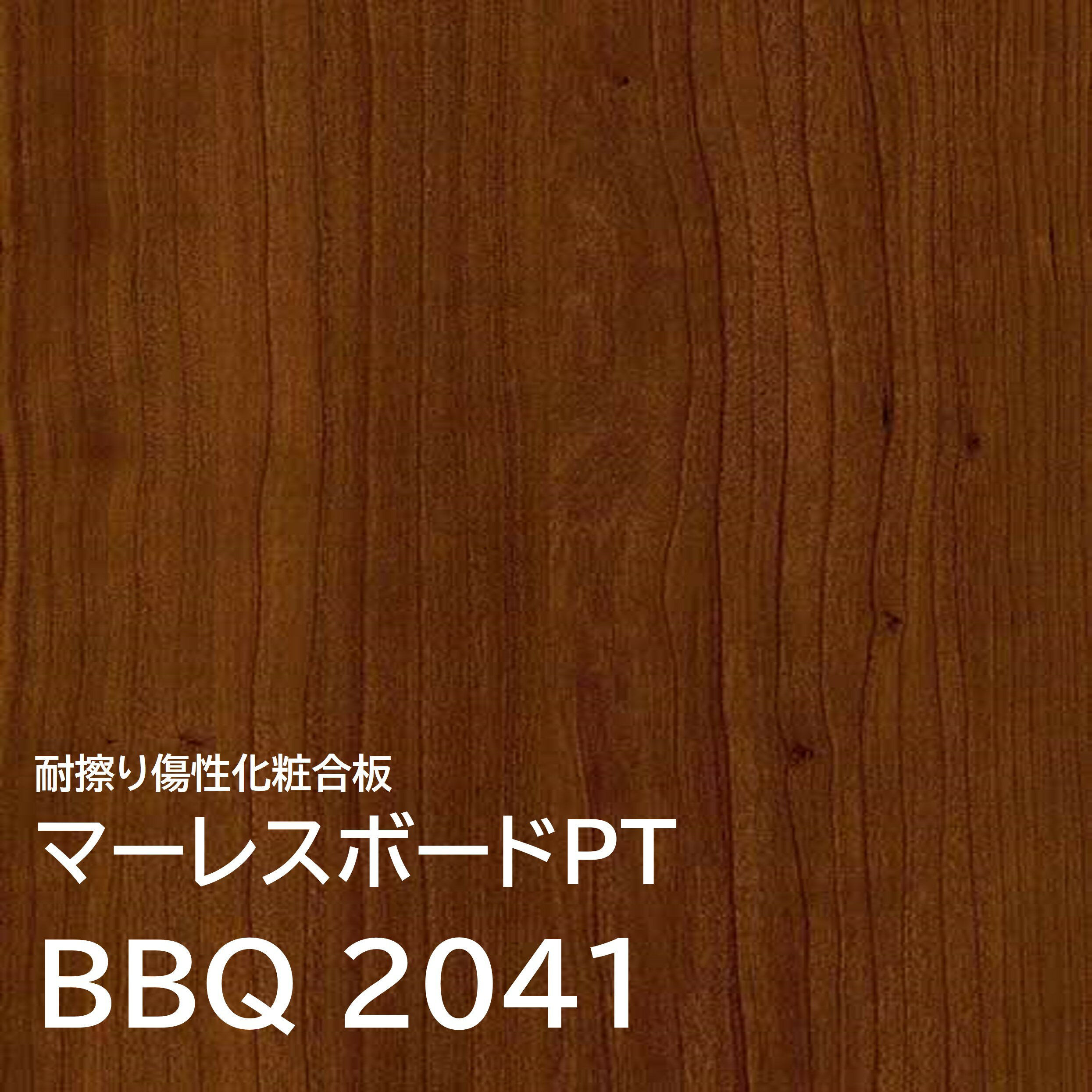 マーレスボードPT プレミアムテクスチャー BBQ2041 3×7 2.5mm 910×2125mm 木目 チェリー 柾目 ポリ合板 化粧合板