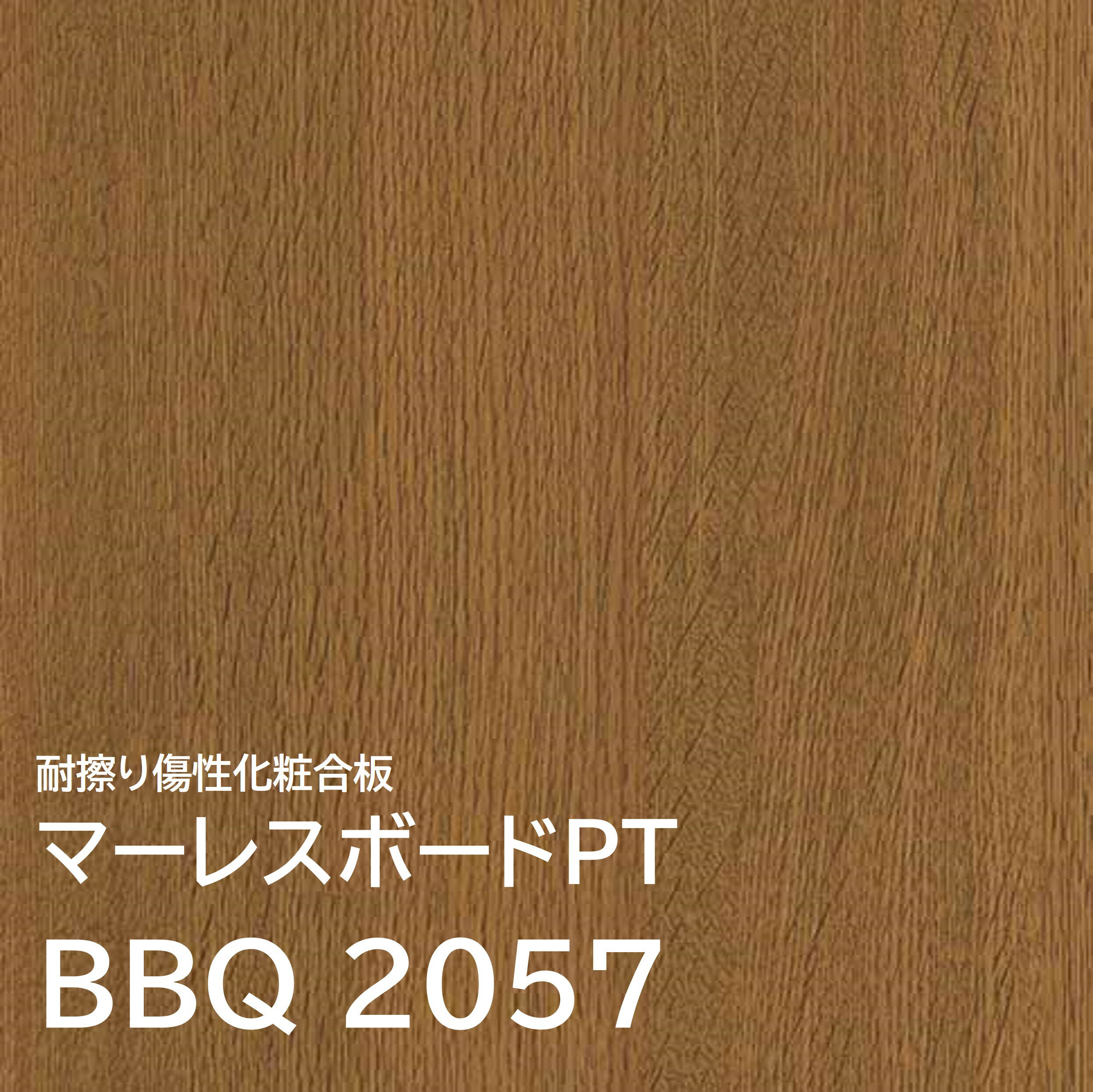 マーレスボードPT プレミアムテクスチャー BBQ2057 3×6 2.5mm 910×1820mm 木目 オーク 柾目 ポリ合板 化粧合板 1