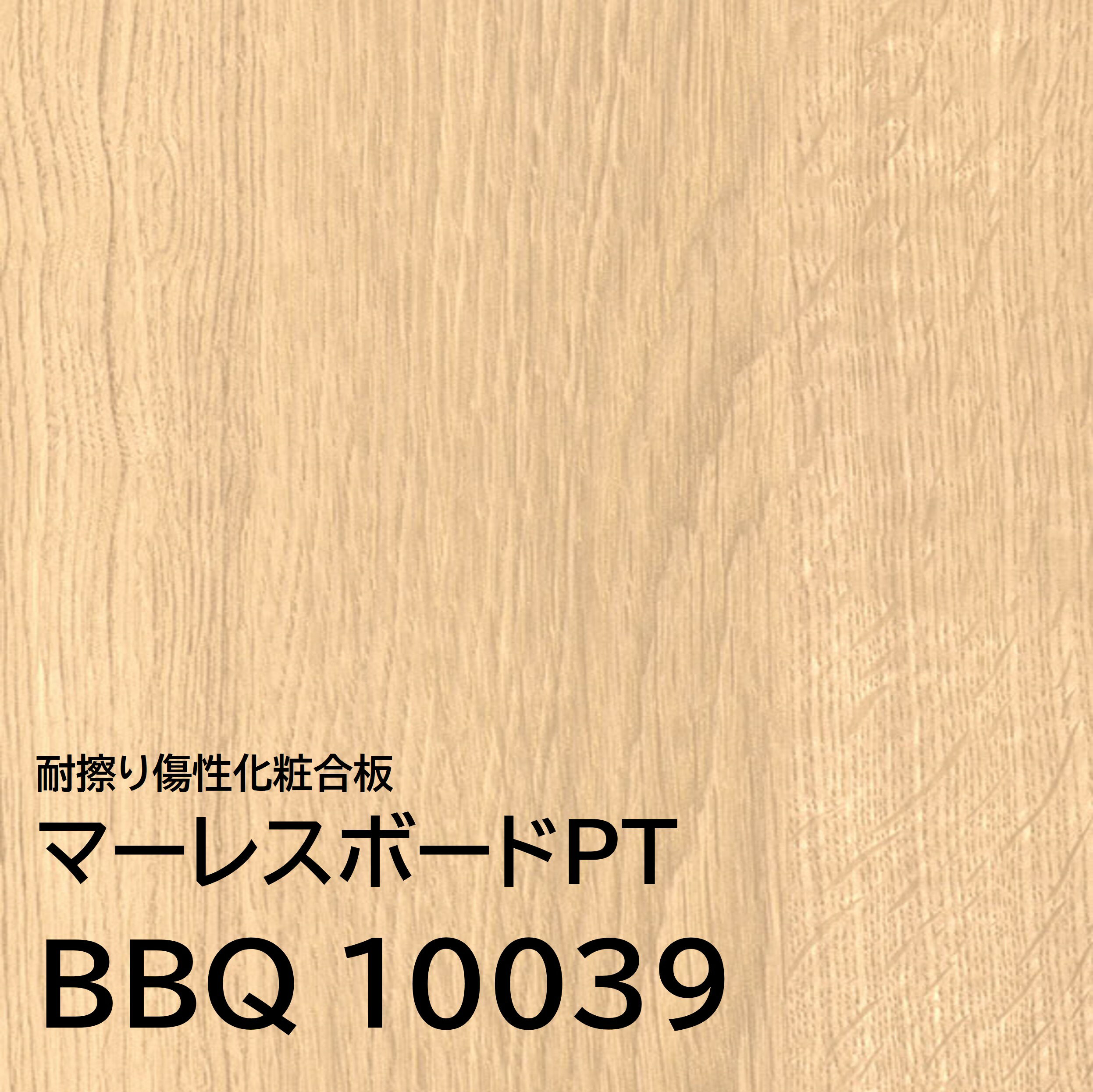 マーレスボードPT プレミアムテクスチャー BBQ10039 3×6 2.5mm 910×1820mm 木目 オーク 追柾 ポリ合板 化粧合板