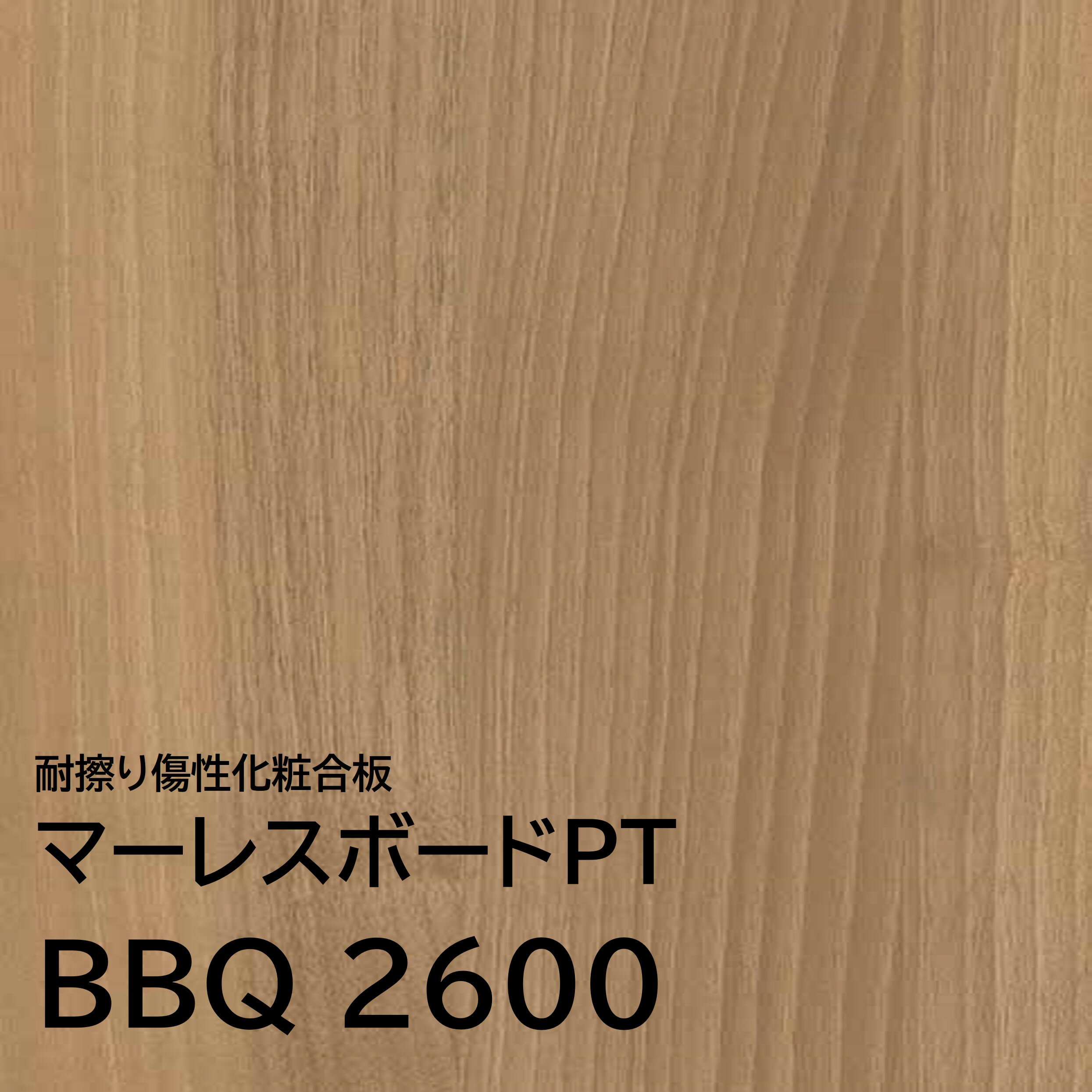 マーレスボードPT プレミアムテクスチャー BBQ2600 3×7 2.5mm 910×2125mm 木目 ウォールナット 追柾 ポリ合板 化粧合板