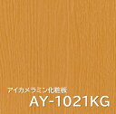 メラミン化粧板 AY- 1021KG 4×8 0.95mm 1230×2450mm 柾目 オーク 垂直面用