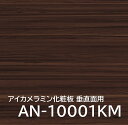 メラミン化粧板 AN-10001KM 4×8 0.95mm 1230×2450mm ヨコ追柾 ローズ 垂直面用