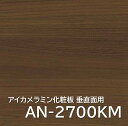 メラミン化粧板 AN-2700KM 4×8 0.95mm 1230×2450mm ヨコ柾目 ウォールナット 垂直面用