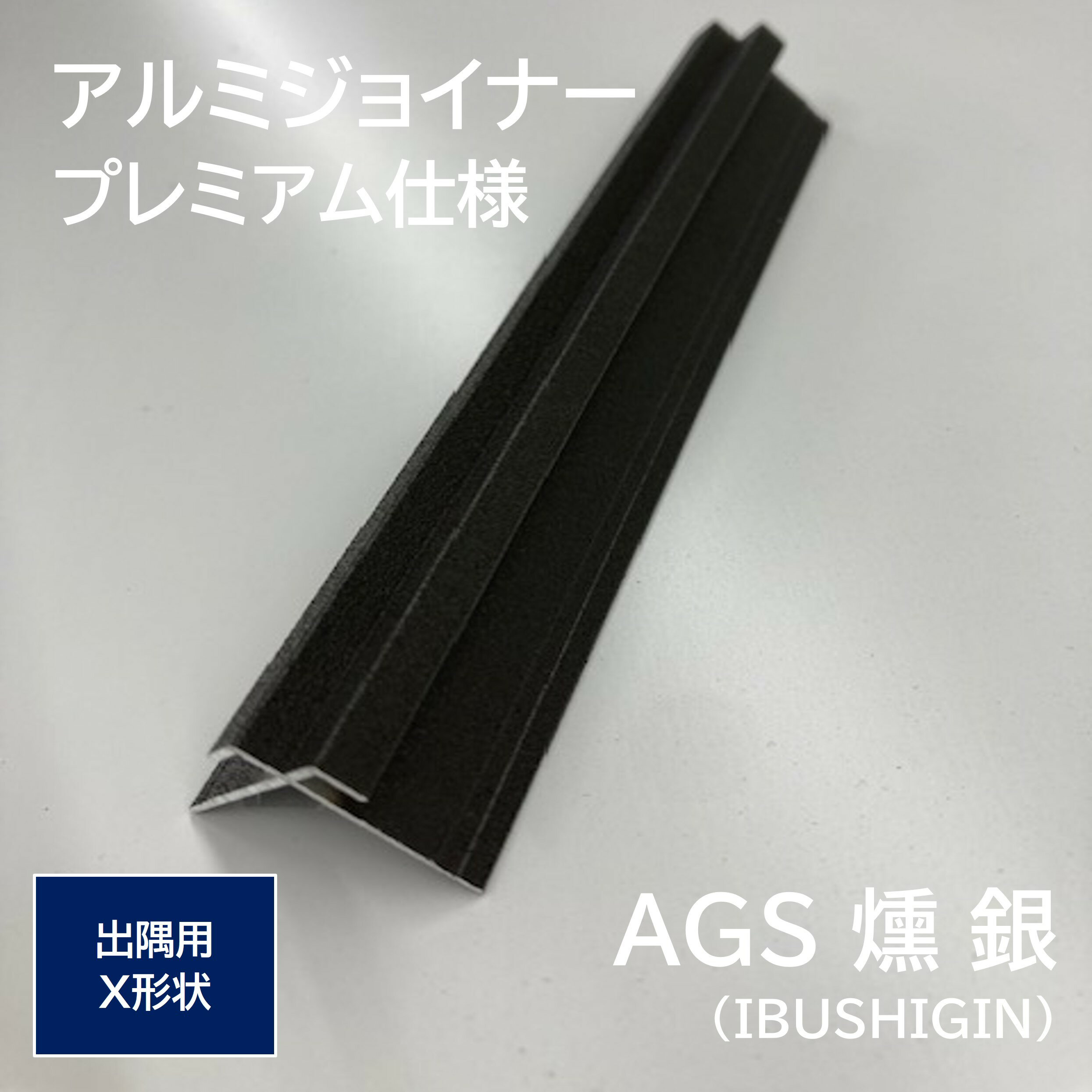 出隅用 X形状 ZCX 102 AGS アルミジョイナー プレミアム仕様 焼付塗装仕上 3075mm 2本入