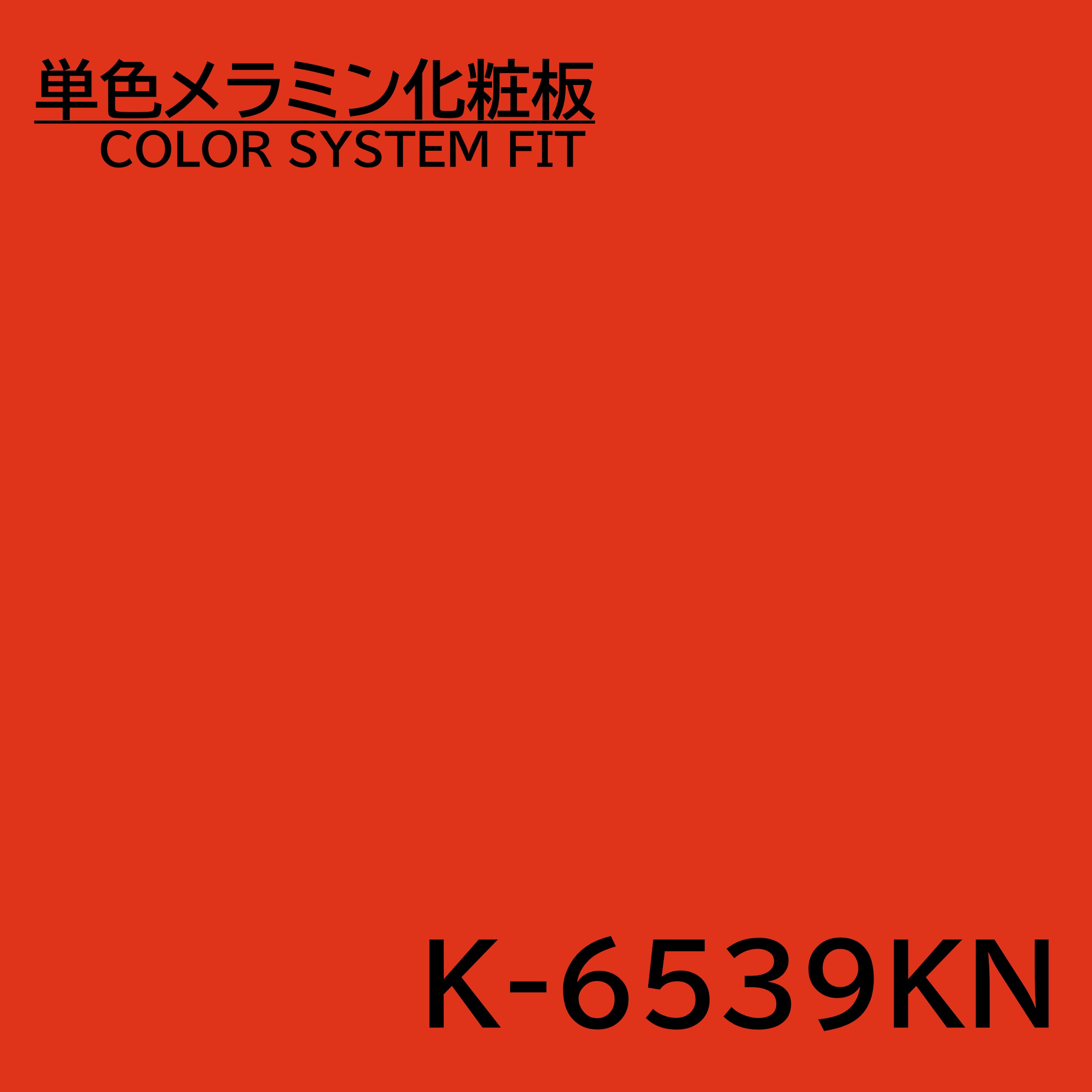 メラミン化粧板 カラーシステムフィット K-6539KN アクセントカラー 4×8 0.95mm 1230×2450mm 単色 化粧合板