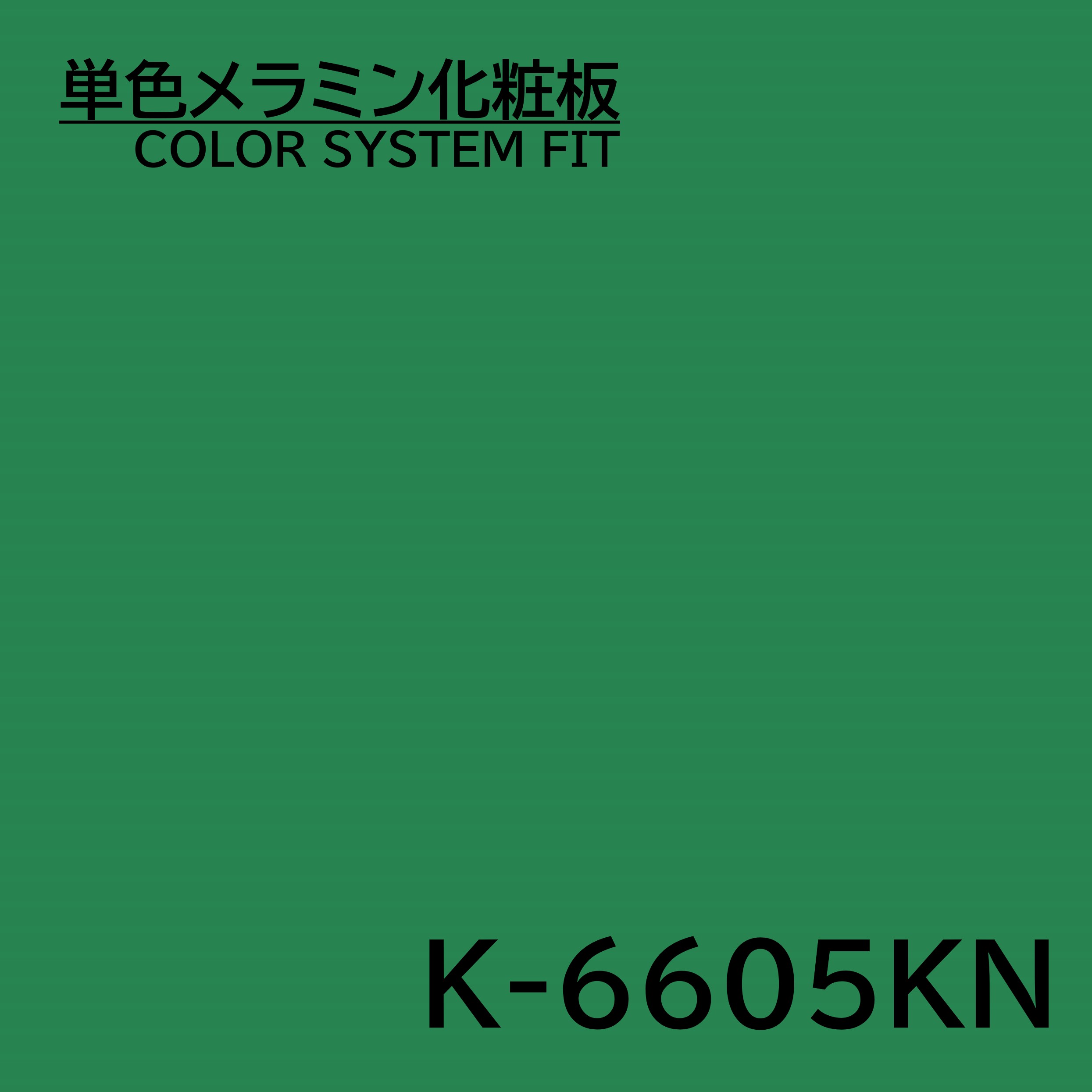 メラミン化粧板 カラーシステムフィット K-6605KN アクセントカラー 4×8 0.95mm 1230×2450mm 単色 化粧合板 1