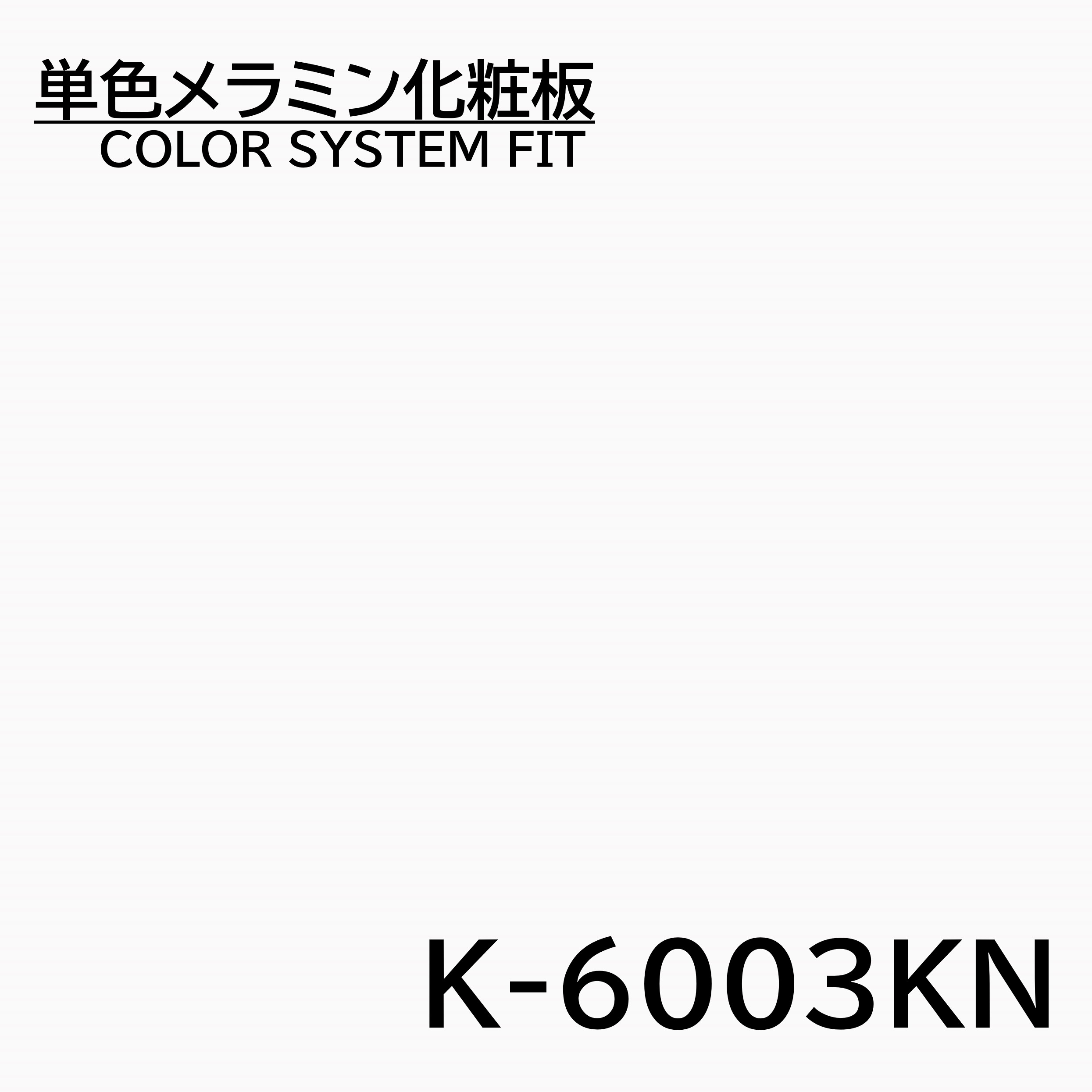 メラミン化粧板 カラーシステムフィット K-6003KN ベースカラー 4×8 0.95mm 1230×2450mm オフホワイト 単色 化粧合板