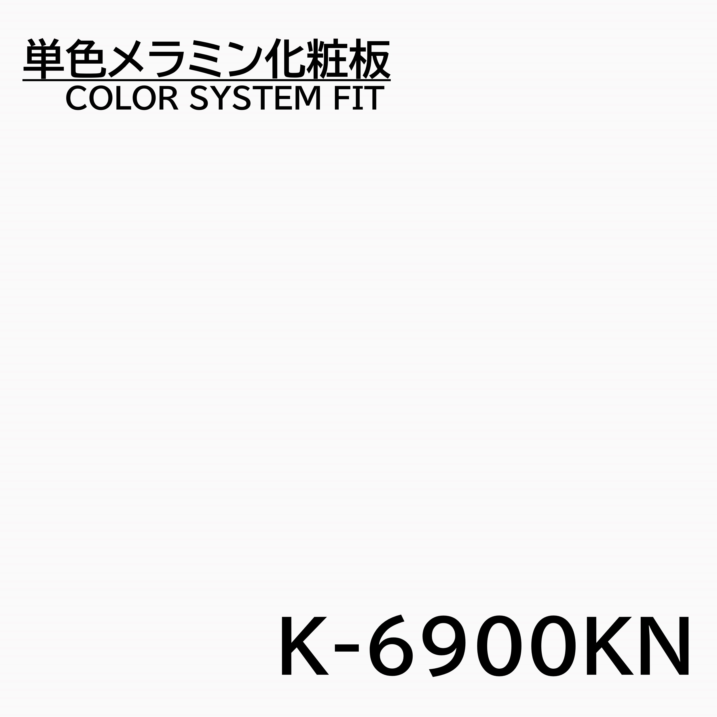 メラミン化粧板 カラーシステムフィット K-6900KN ベースカラー 4×8 0.95mm 1230×2450mm オフホワイト 単色 化粧合板