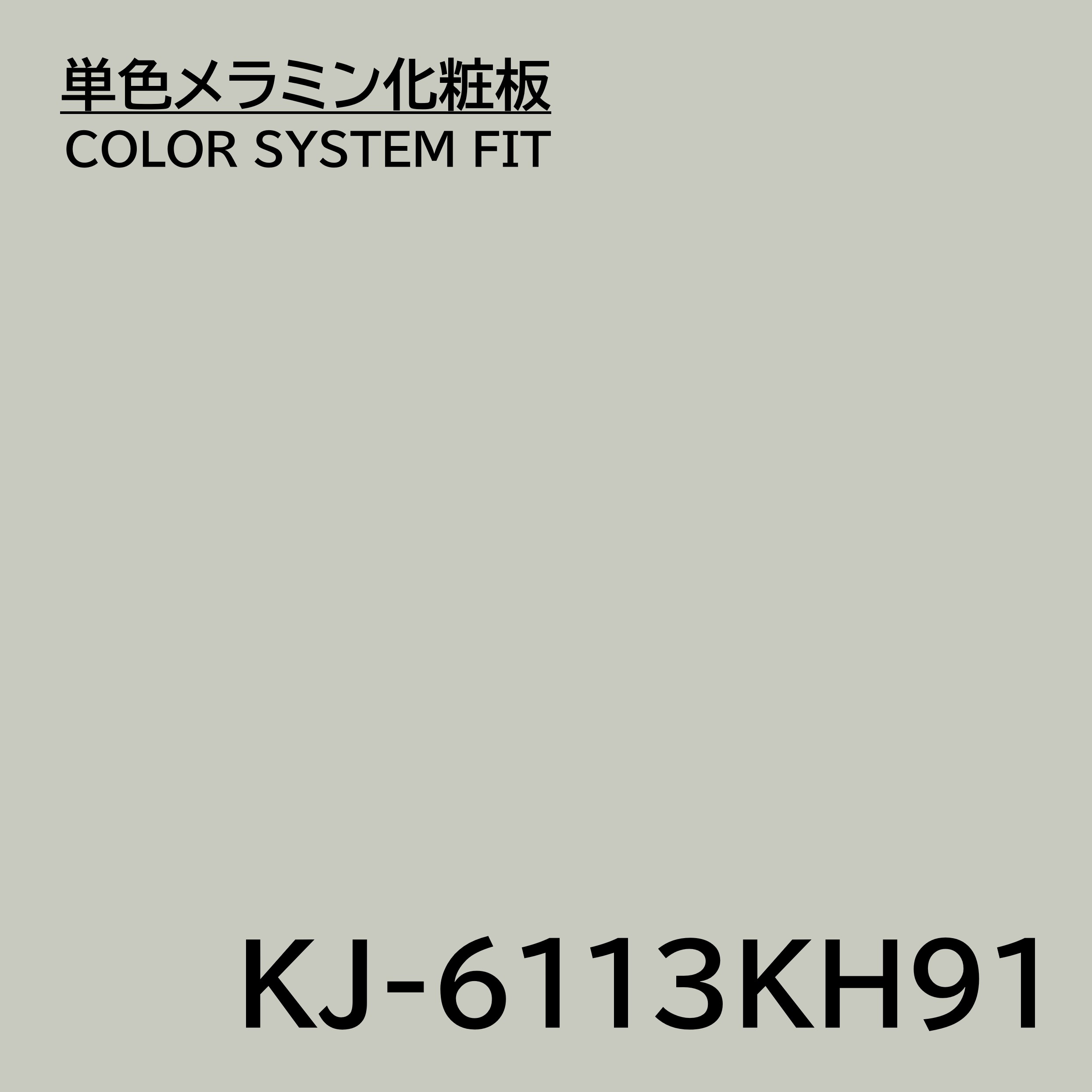 メラミン化粧板 カラーシステムフィット KJ-6113KH91 4×8 0.95mm 1230×2450mm エンボスタイプ 単色 化粧合板