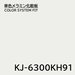 メラミン化粧板 カラーシステムフィット KJ-6300KH91 3×6 0.95mm 955×1850mm エンボスタイプ 単色 化粧合板